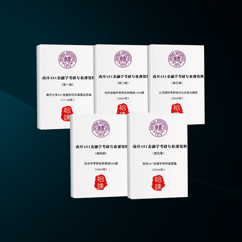 南开大学431金融学考研课历年真题答案及