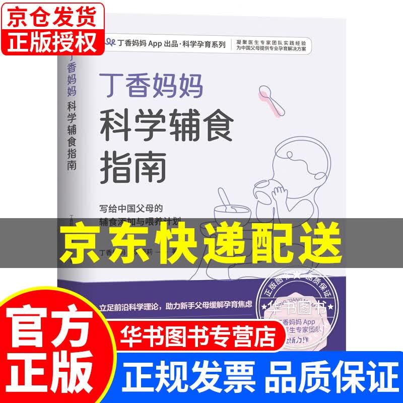 丁香妈妈科学辅食指南（写给中国父母的辅食添加与喂养计划） 丁香妈妈科学辅食指南