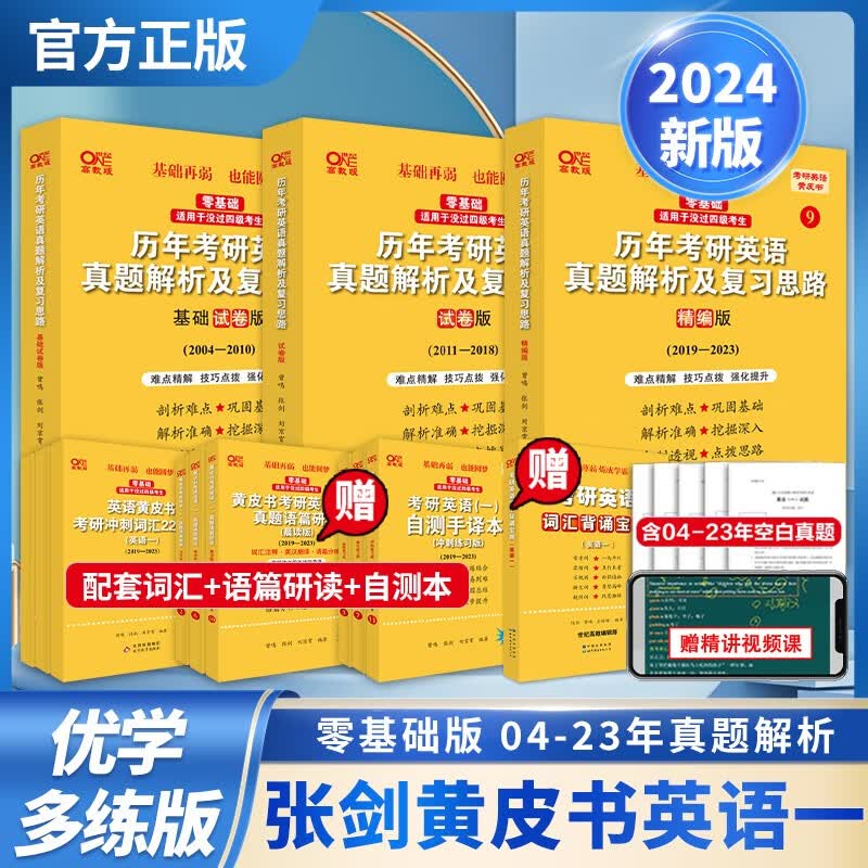 【版本可选 现货先发】2024考研英语 张剑黄皮书英语一二 考研英语真题 历年真题解析及复习思路： 【优学版】英语一全套2004-2023（零基础）