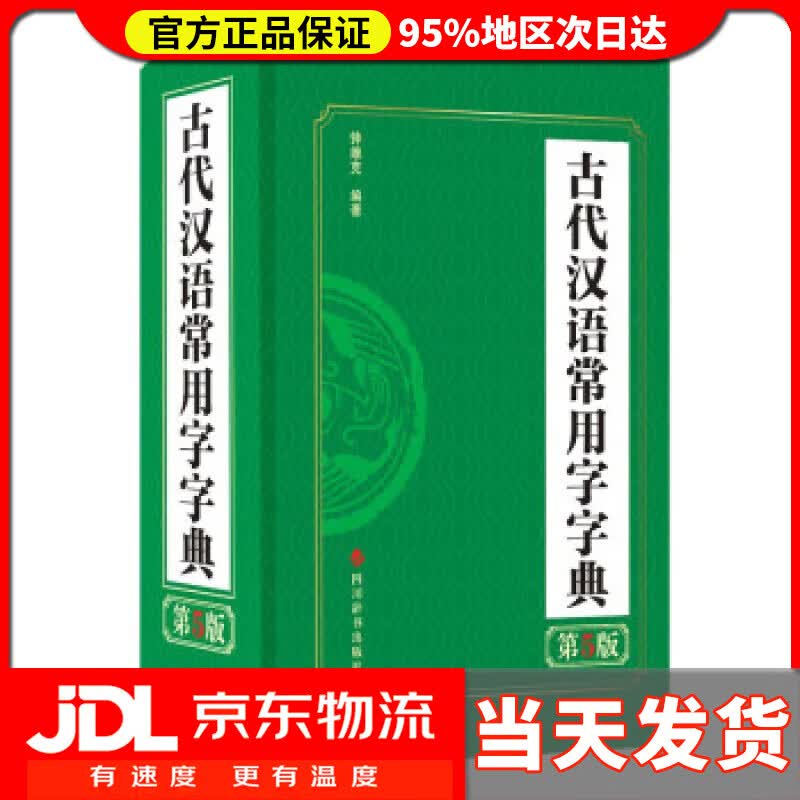 【送货上门】古代汉语常用字字典（第5版） 钟维克 四川辞书出版社 9787557910839