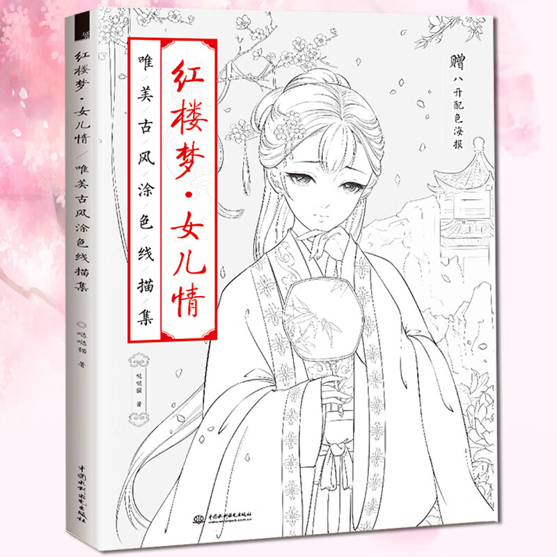 飞乐鸟 红楼梦女儿情 唯美古风美人手绘涂色线描集 学生初学者填色减压画册秘密花园 彩铅绘画书入门自学教