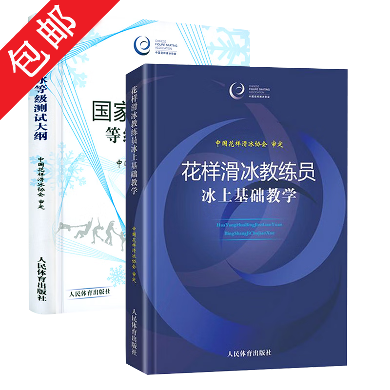 【包邮】花样滑冰教练员冰上基础教学+国家花样滑冰等级测试大纲（精装全二册）花滑技能花样滑冰教练员标准姿势运动培训教材滑冰规则技术技巧训练书籍 花样滑冰基础教学全两册 定价169