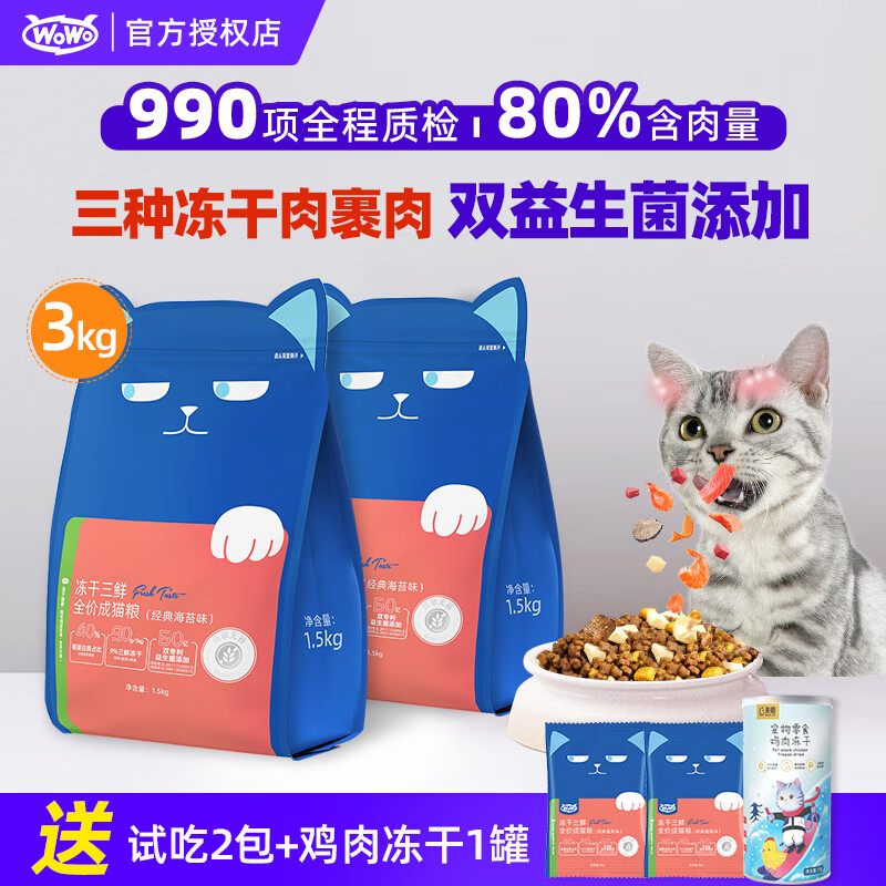 喔喔（WOWO）猫粮 猫主食冻干三鲜全价猫粮成猫粮老猫粮无谷物宠物食品 【升级款】3kg/6斤 全猫种通用