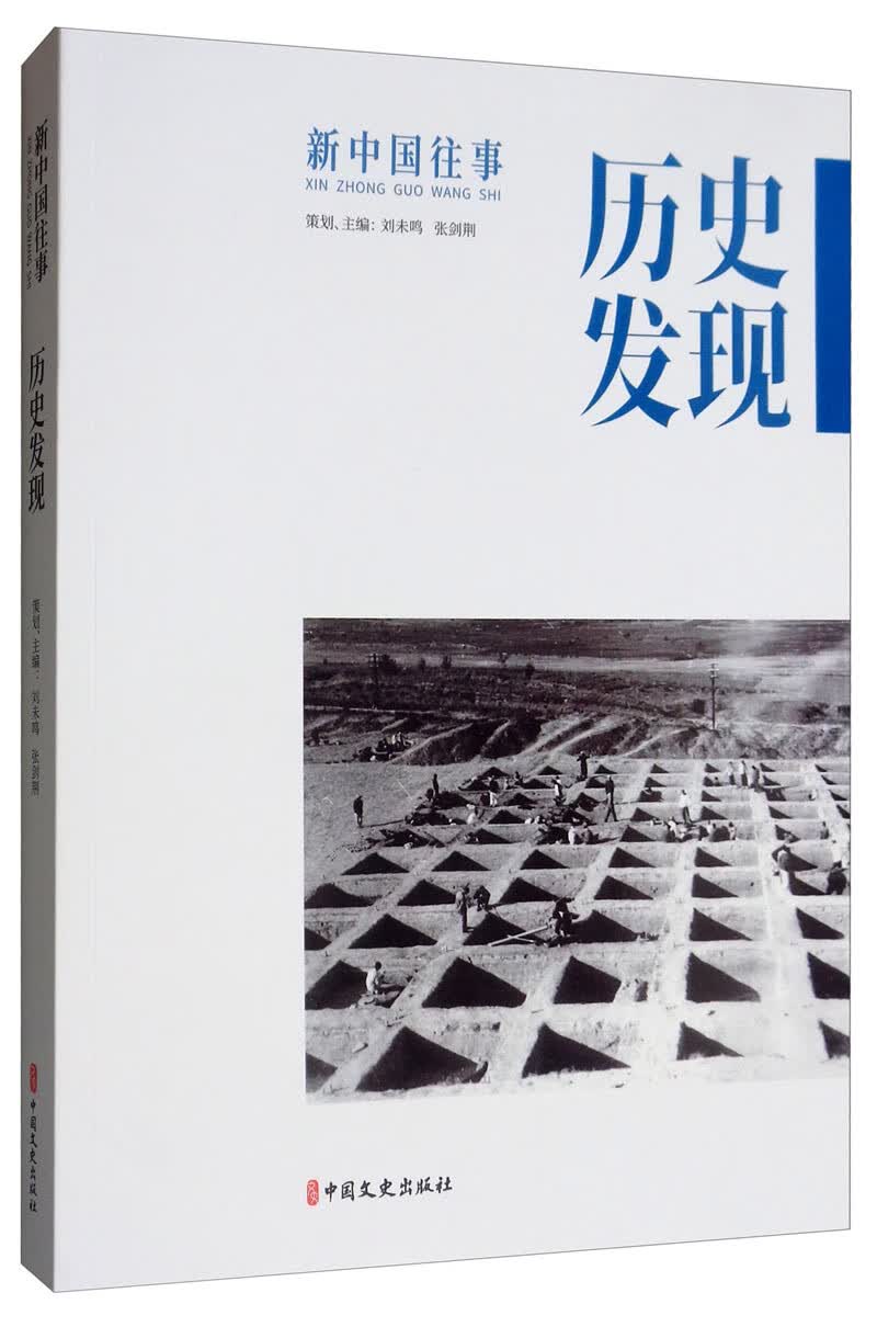 历史发现/新中国往事
