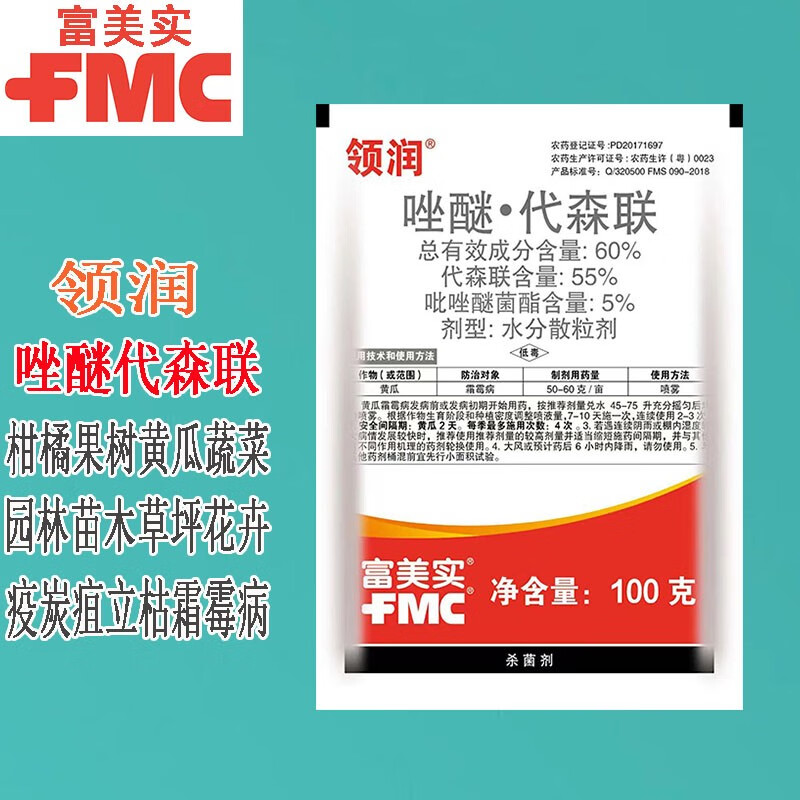 FMC富美实60%唑醚代森联柑橘葡萄果蔬叶斑炭疽霜霉病进口农药杀菌剂 100克*1袋