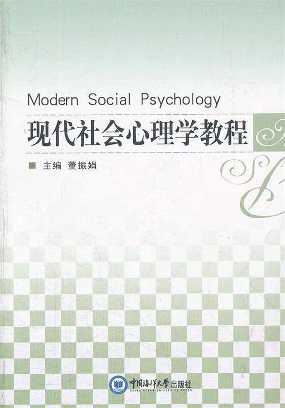 现代社会心理学教程 董振娟主编【正版】
