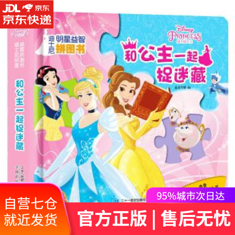 【新华书店】迪士尼明星益智拼图书—和公主一起捉迷藏 美国迪士尼公司 著 21世纪出版社