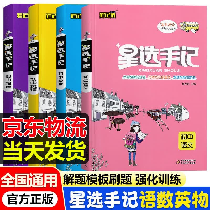 [科目可选]星选手记初中语文数学英语物理化学生物政治历史地理中考九年级全国通用初中中考复习资料 语数英物【4本】
