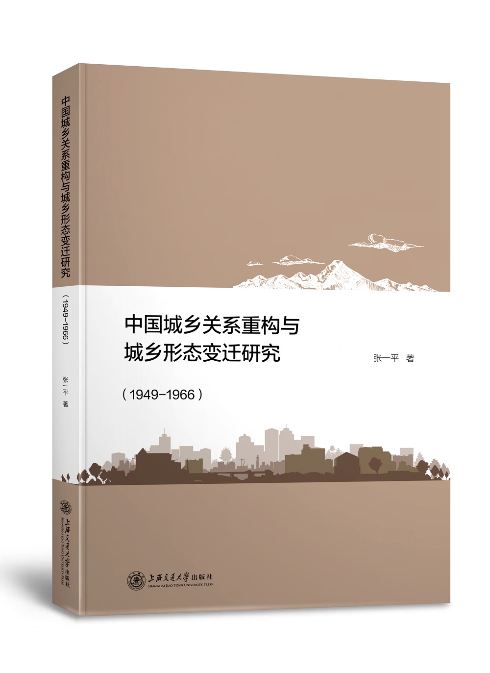 中国城乡关系重构与城乡形态变迁研究（1949-1966）