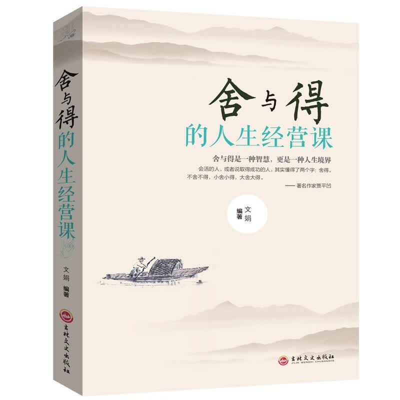 【专区】舍与得的人生经营课 正版人生哲理成功青春励志书人际关系交往 有一种境界叫舍得书籍心灵鸡汤提高修养提升自己修身养性哲理的书籍一元图书商品1元图书书籍畅销书 1元商品