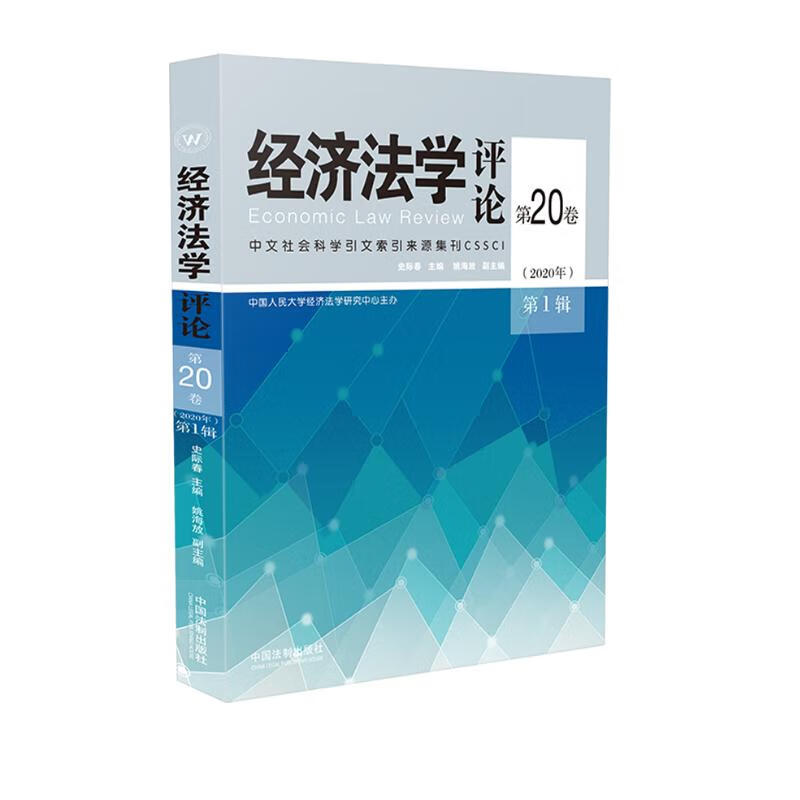 经济法学评论第20卷（2020年）第1辑