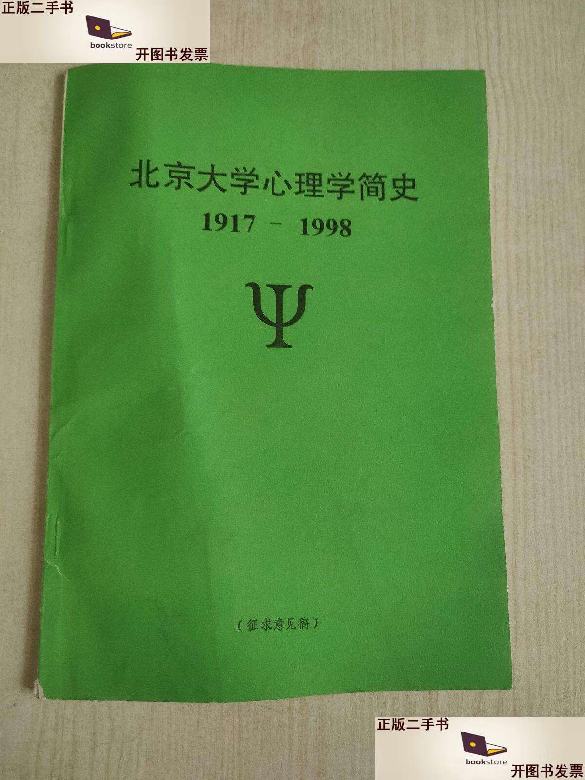 【二手9成新】北京大学心理学简史(1917 -1998) 征求意见稿 /王垒