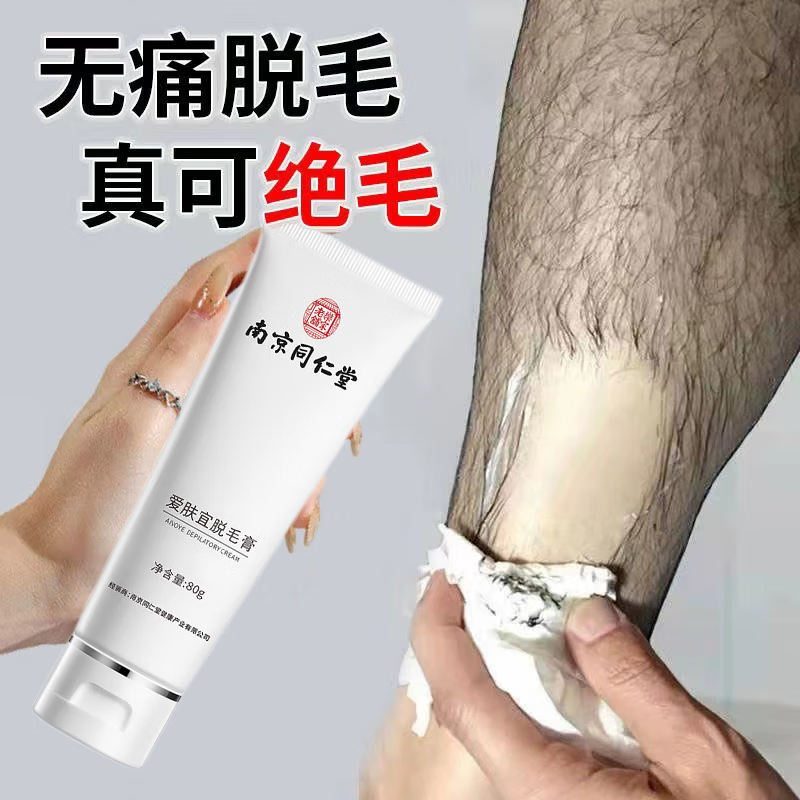 南京同仁堂乐家老铺南京同仁堂脱毛膏腋下私处全身去除腋毛腿毛学生