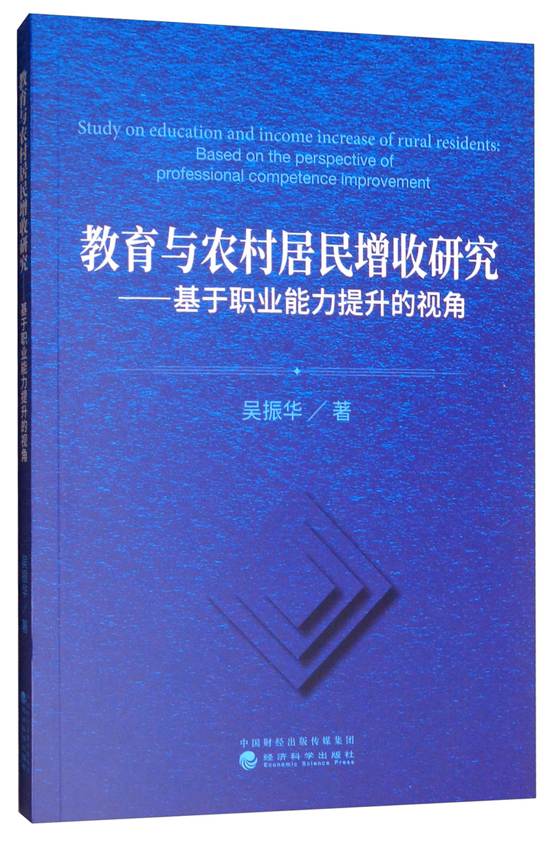 教育与农村居民增收研究