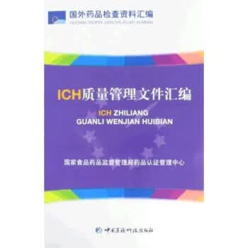 ICH质量管理文件汇编 国家食品药品监督管理局药品认证管理中心 编【正版书】