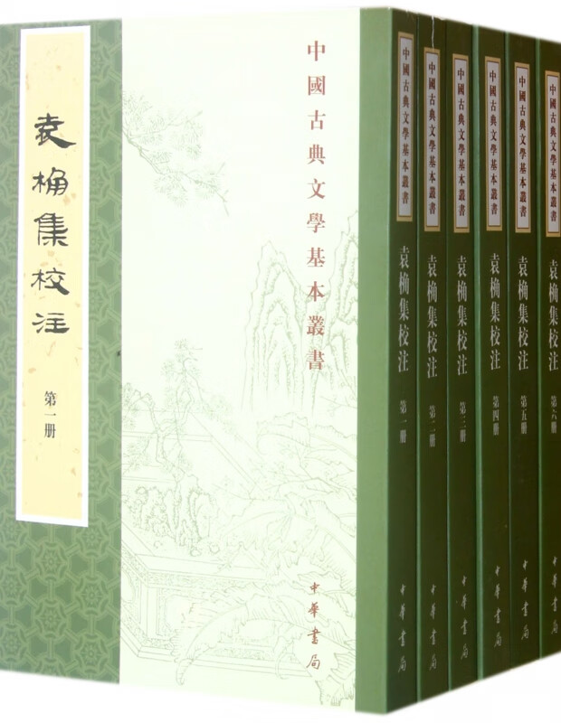 袁桷集校注(共6册)/中国古典文学基本丛书