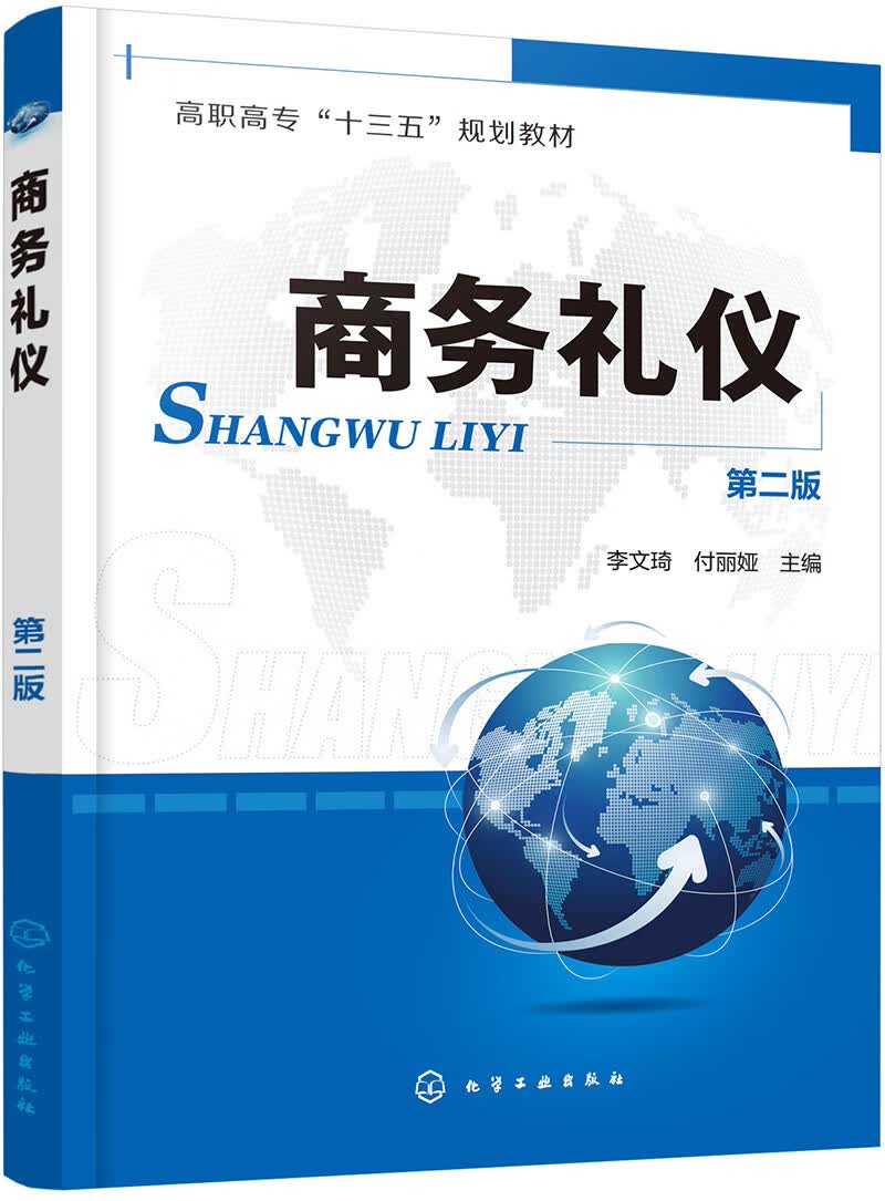 商务礼仪（李文琦）（第二版）