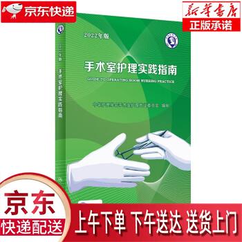 【新华畅销图书】手术室护理实践指南（2022年版） 郭莉 人民卫生出版社