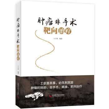 肿瘤非手术靶向治疗 卜子英【正版】