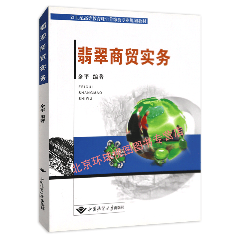 正版 翡翠商贸实务 余平 编著 中国地质大学出版社