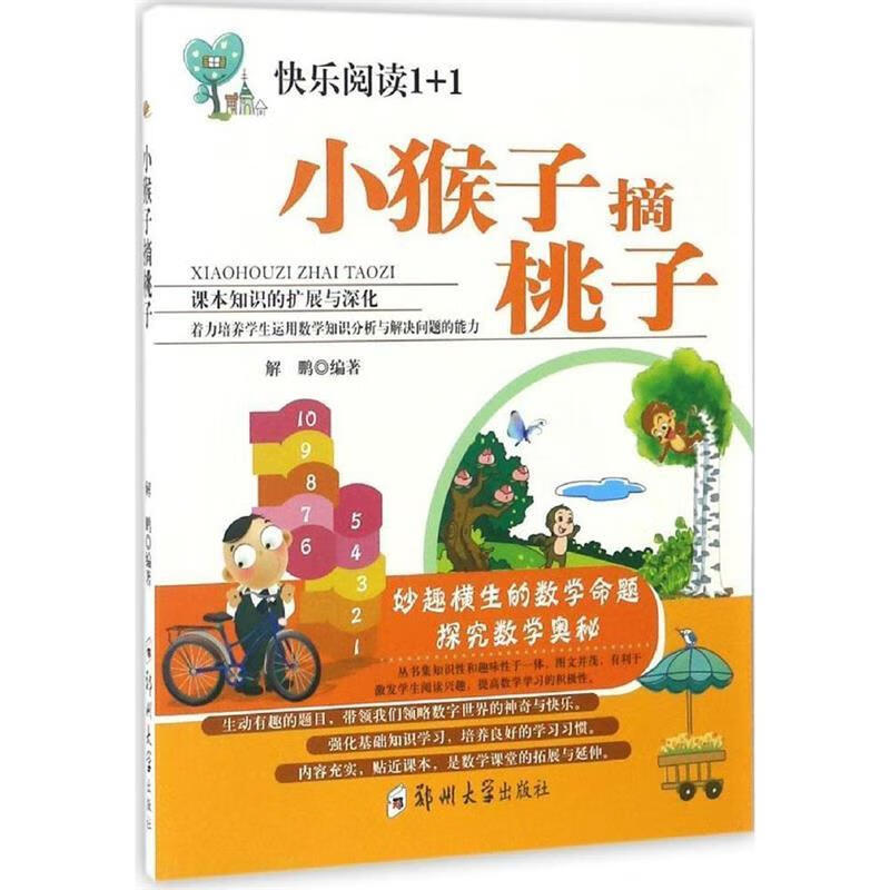 小猴子摘桃子 解鹏 郑州大学出版社