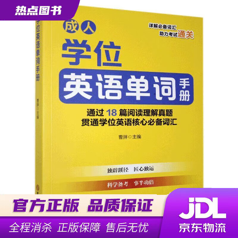 【新华书店】学位英语单词手册 曹胖 吉林大学出版社