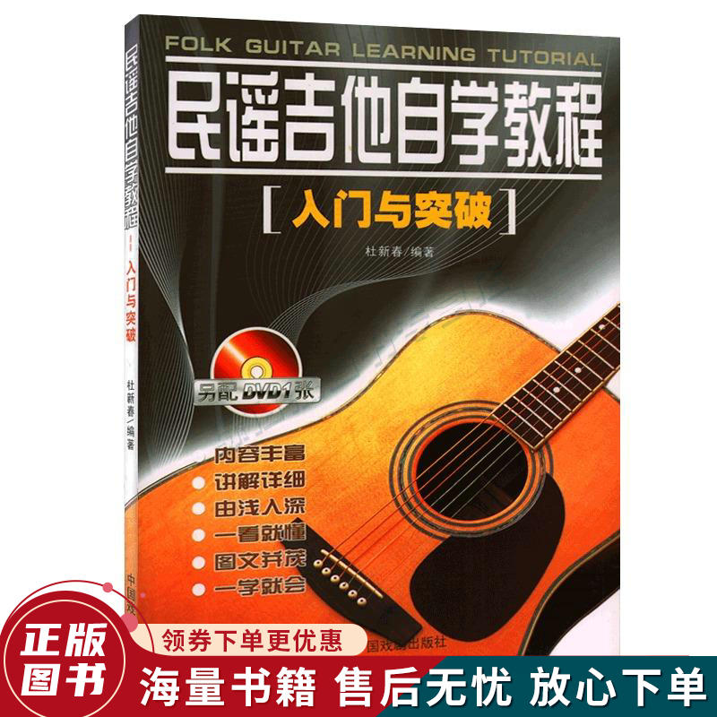 民谣吉他自学教程:入门与突破