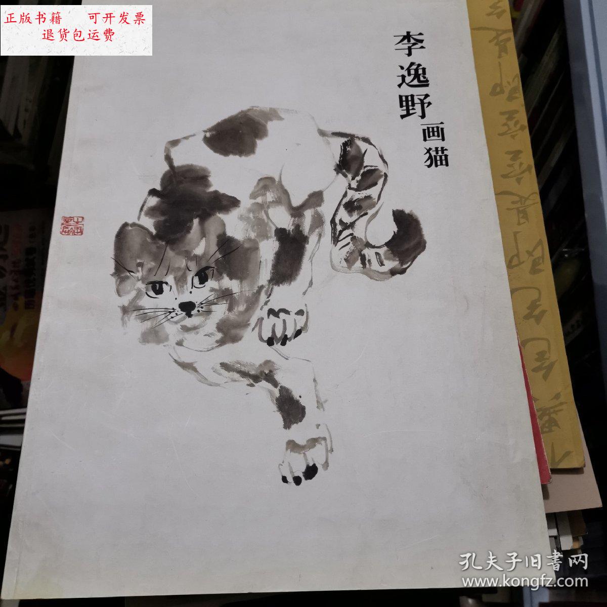 【二手9成新】李逸野画猫 签赠本 /李逸野 不详
