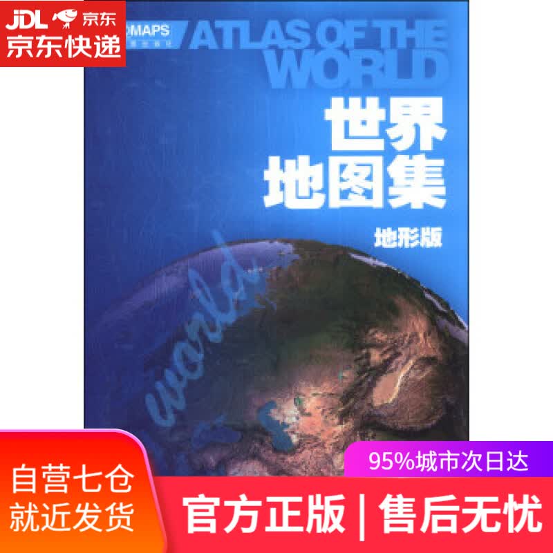 【新华书店】世界地图集-地形版 中国地图出版社 编 中国地图出版社