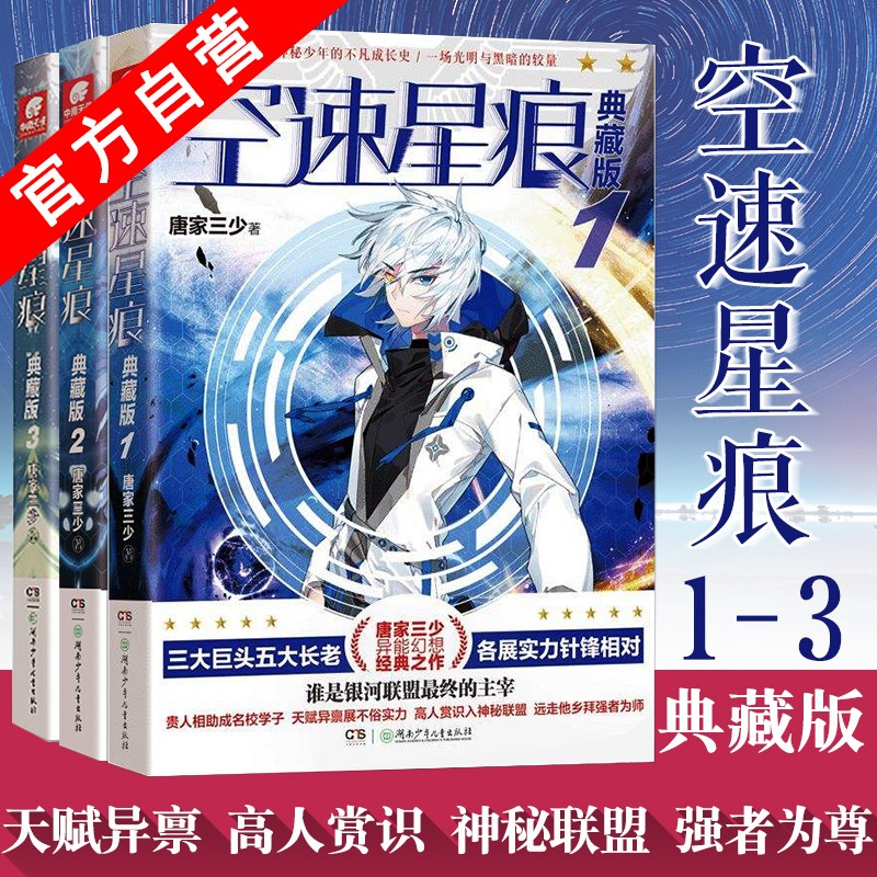 【官方自营】正版现货 空速星痕典藏版1+2+3 共3本 唐家三少异能奇幻经典之作 青春玄幻小说