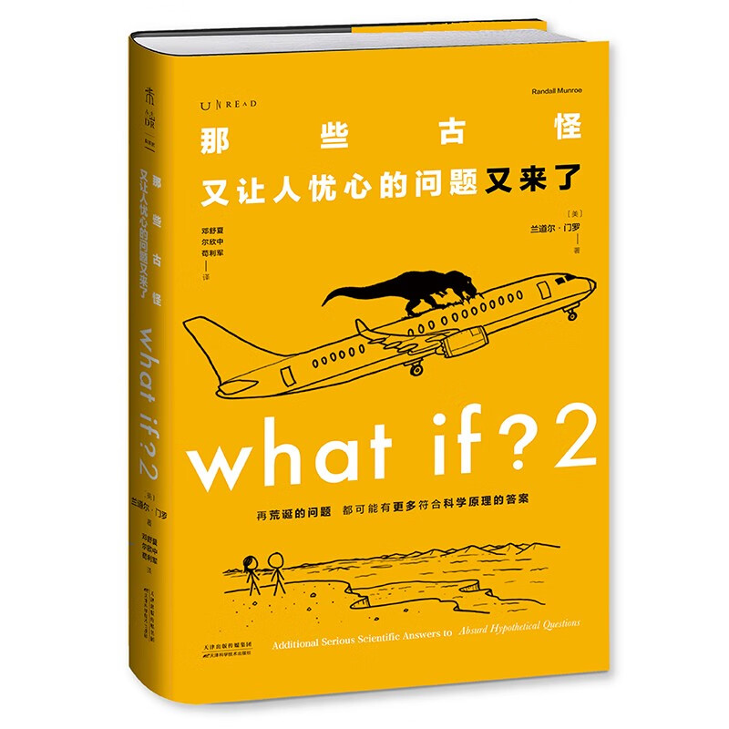 What if？2 那些古怪又让人忧心的问题又来了（大众喜爱的50种图书、文津奖获得主全新作品）