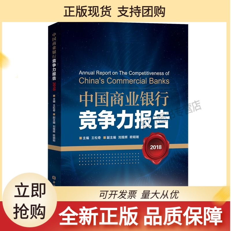 中国商业银行竞争力报告2018