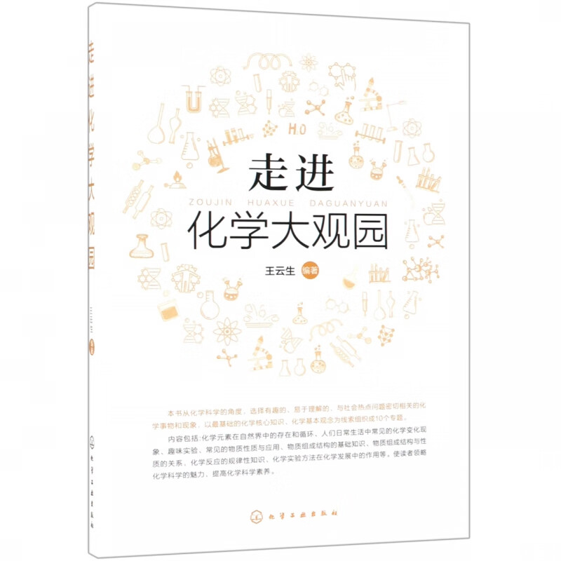 走进化学大观园