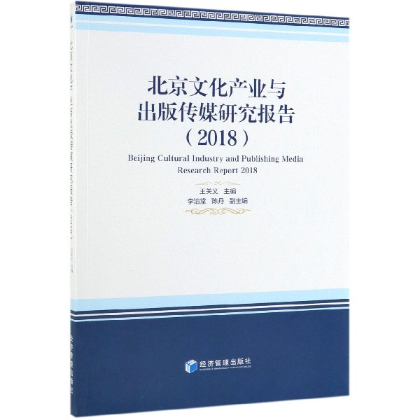 北京文化产业与出版传媒研究报告(2018)