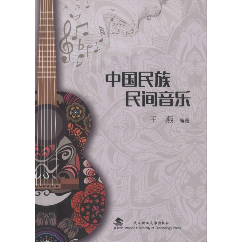 中国民族民间音乐 王燕【正版书】
