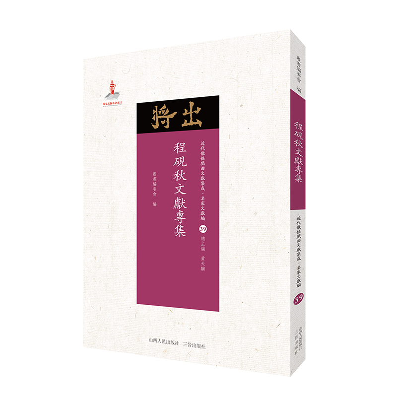 5折特惠 程砚秋文献专集 近代散佚戏曲文献集成丛书 名家文献编 39 国家出版基金重点资