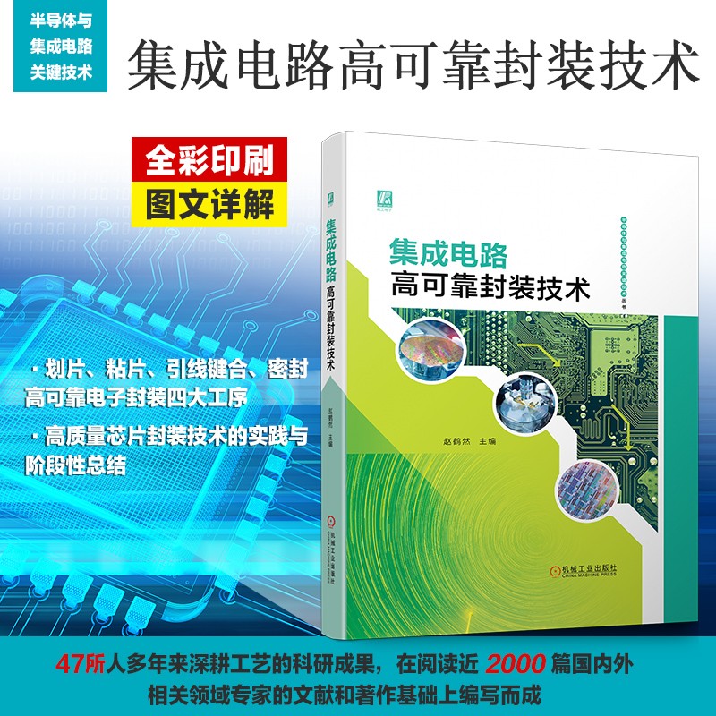 官网正版 集成电路高可靠封装技术 赵鹤然 半导体 芯片 制造 划片 粘片 引线键合 密封 失效分析 过程控制 执行标准