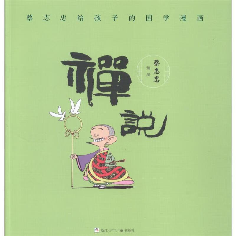 禅说-蔡志忠给孩子的国学漫画