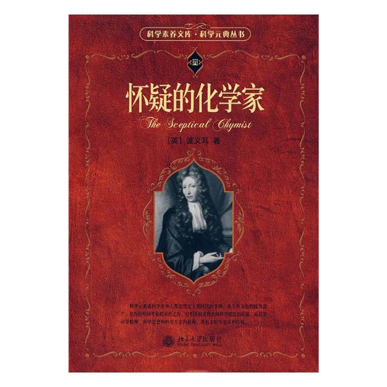 怀疑的化学家 科学与自然 书籍