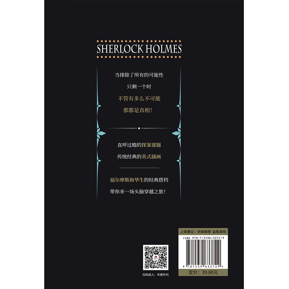 真的了不起：130个不可思议的福尔摩斯探案推理游戏