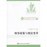 刑事政策与刑法革【放心选购】