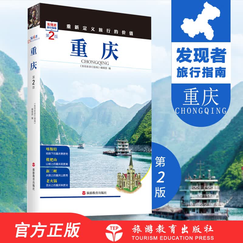 发现者旅行指南重庆第2版考公务员省情可参考9787563733767山城旅行景点酒店住宿攻略全面细致