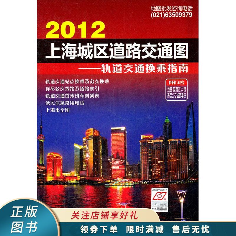 2012上海城区道路交通图：轨道交通换乘指南