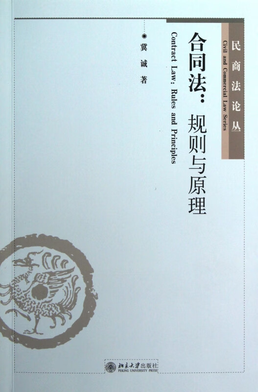 合同法--规则与原理/民商法论丛