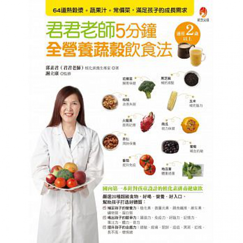 预订台版 君君老师5分钟全营养蔬谷饮食法64道热谷浆蔬果汁常备菜帮助孩子醒脑排除体内毒