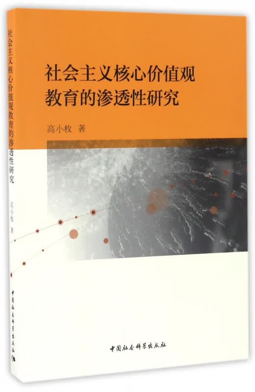 社会主义核心价值观教育的渗透性研究