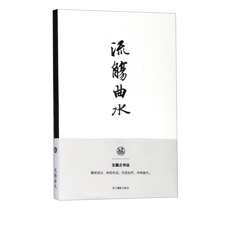 流觞曲水(王羲之书法笔记本)