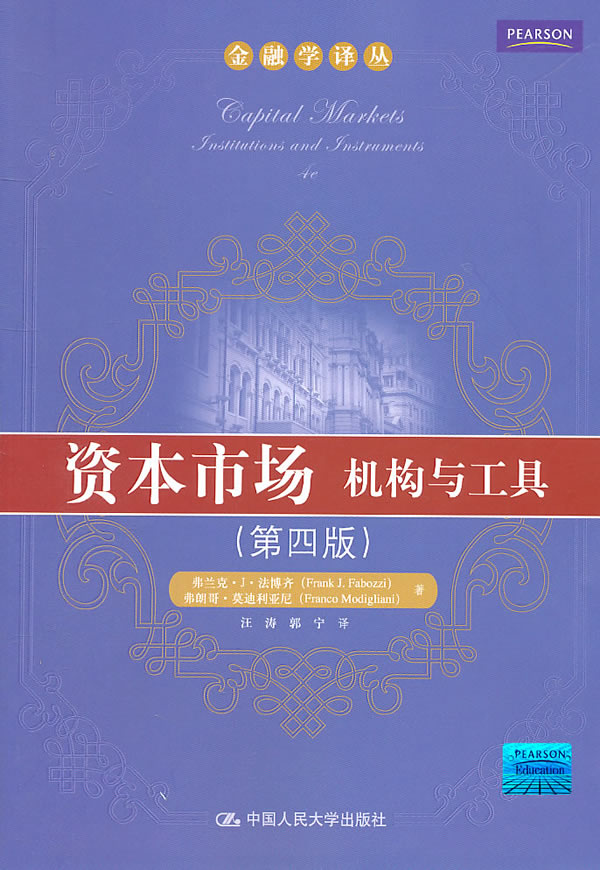 资本市场 法博齐,汪涛,郭宁 中国人民大