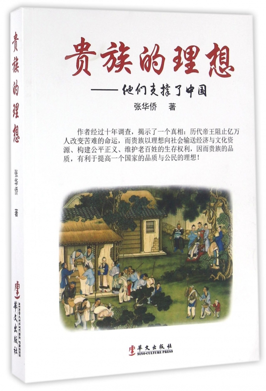贵族的理想--他们支撑了中国