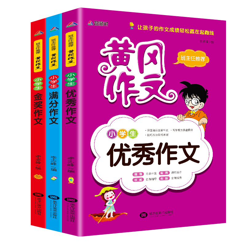 黄冈作文（共3册） 小学生优秀满分获奖作文大全集
